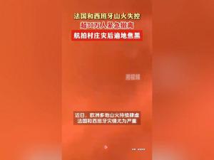 法国和西班牙山火失控 航拍过火点遍地焦黑