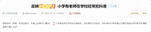 校方回应家长投诉老师在校拍短视频 规范教师行为保护学生权益
