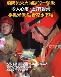 致敬！消防员灭火间隙徒手抓饭