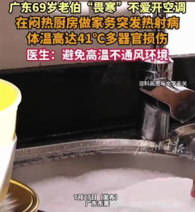 69岁大爷在家不开空调体温飙至41度 医生：避免高温不通风环境