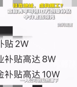 “大学生创业最高可领10万元补贴”？记者曝光挂靠社保拉高补贴乱象