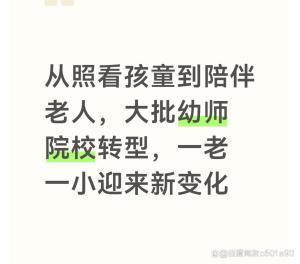 部分幼儿园“变身”养老院，多所幼师院校发力养老赛道 应对人口结构变化