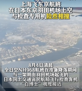 上海飞东京飞机险撞机 惊险瞬间引发热议