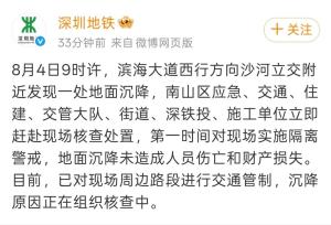 深圳地铁通报滨海大道突发地面沉降 现场已交通管制