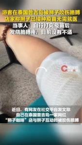 中国游客在普吉岛咖啡店被狮子咬伤 自行接种疫苗引发关注