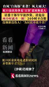 台风雨夜居委巡护百年老屋和老人 彻夜未眠保平安