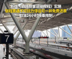新版《铁路旅客运输规程》实施