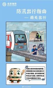 强降雨出行提醒！北京地铁：地面高架线路将视雨情调整行车速度 保障乘客安全