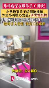 炸鸡店爆单崩溃倒地员工已离职 新员工遭遇突发状况