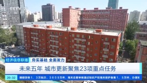 未来5年 15万亿元或将投向这里 城市更新全面启动