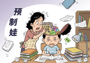 家长热衷的“预制娃”，难以预制人生