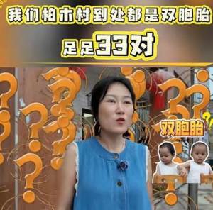 四川一村有33对双胞胎 专家谈成因 神秘现象吸引游客探秘