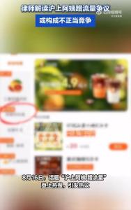 沪上阿姨或构成不正当竞争 营销行为引争议