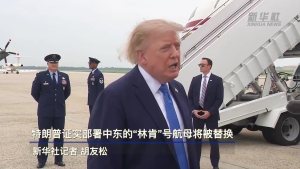 美方证实林肯号航母将被替换 因船员问题引发关注