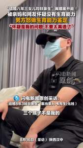 3孩非亲生男方做检查自证生育能力 亲妈和网友质疑引发鉴定