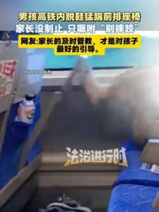 孩子脱鞋猛踢座椅家长不阻止 文明出行需共守