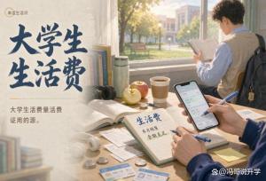 大学生一个月给多少生活费合适 算清隐形开销