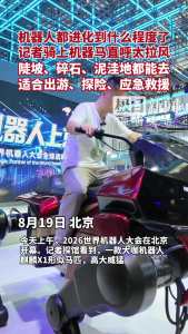 女记者骑机器马逛机器人大会 科技感十足体验引关注