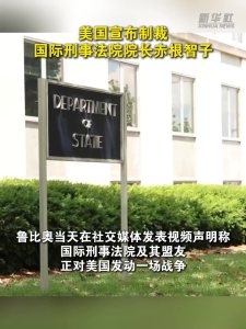 美国宣布制裁国际刑事法院院长 针对官员调查引发争端