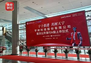 宇树科技上市日 科创板迎来“人形机器人第一股”