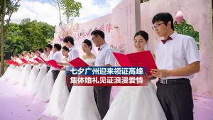 七夕广东迎来领证高峰 集体婚礼见证浪漫爱情