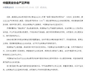 中国黄金协会回应美涉疆制裁 坚决反对无端指责