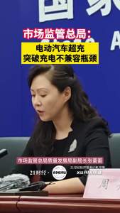 市监总局：电车超充突破不兼容瓶颈 国家标准统一认证规则