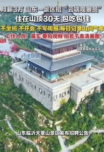山东一景区月薪3万招“云端观察员” 山顶美景记录者招募中