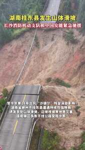 长沙消防挺进郴州受困村组开展救援 抗击台风“沙德尔”影响