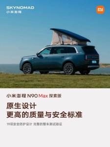 小米新车瞄准的是房车市场吗 原厂一体化露营方案