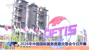 2026服贸会今日开幕 多项新技术首发首秀