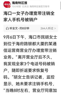 女子注销宽带手机号被销户 全家陷入恐慌