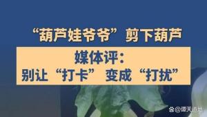 人民日报谈“葫芦娃爷爷”摘下葫芦：流量面前应守住边界 温柔打卡变扰民狂欢