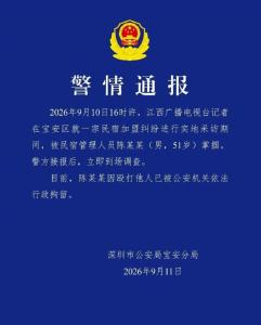 警方通报记者被掌掴 民宿纠纷采访遇袭