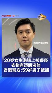 男子在香港地铁猥亵女性被抓 59岁嫌疑人被捕