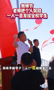 老师把4.8万奖金平分给400多名学生，还将另外的4万元还给校长