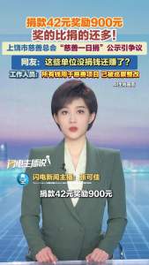 募捐42元获奖励900元 奖励反超善款总额