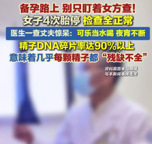 女子接连4次流产检查却正常！最终发现：问题出在丈夫身上……