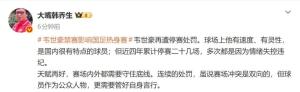 韩乔生提醒韦世豪要守住底线 情绪管理需加强