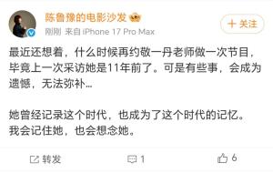 陈鲁豫称最近还想着约敬一丹做节目 缅怀时代的记忆