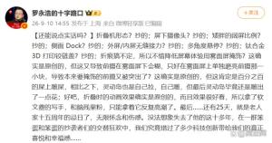 罗永浩骂苹果骂对了吗 话糙理不糙