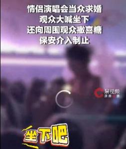 演唱会求婚 尴尬 私人仪式引发争议