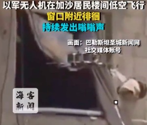 以军无人机在加沙居民楼间低空飞行：窗口附近徘徊 持续发出嗡嗡声