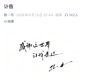 敬一丹生平回顾 时代的记录者