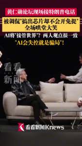 黄仁勋台上接特朗普来电，不会设免提被总统现挂热嘲 AI安全论战再起