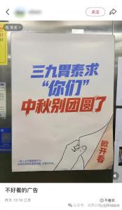 三九胃泰中秋广告翻车 创意失敬引发争议
