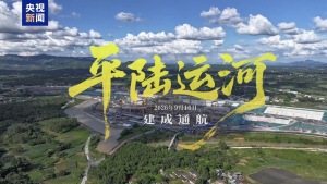 平陆运河今日通航 120秒高空俯瞰 看运河穿山越岭通江达海