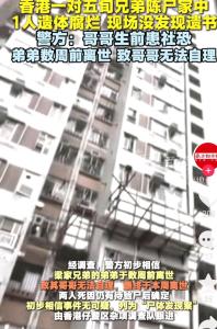 弟弟离世数周后社恐哥哥无法自理死亡 独居悲剧引关注