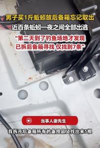 男子买蚯蚓忘取出结果跑光 后备箱成“逃亡现场”