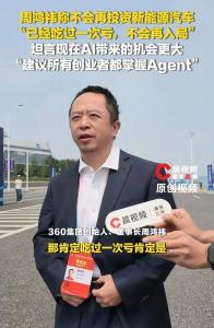 周鸿祎称不会再投资新能源汽车 19亿投资成教训